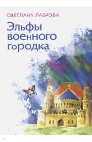 Эльфы военного городка / Лаврова Светлана Аркадьевна