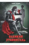 Великий Уравнитель / Раин Олег