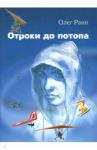 Отроки до потопа / Раин Олег