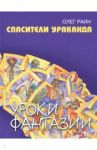 Спасители Ураканда / Раин Олег