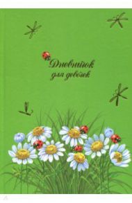 Дневничок для девочек "Ромашки" (48 листов, А5) (47395)