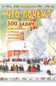 Что почём? 500 задач. Математика, история, география, экономика / Астахова Н. В.