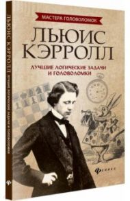 Льюис Кэрролл. Лучшие логические задачи и головоломки / Малютин Антон