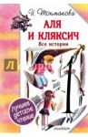 Аля и Кляксич. Все истории / Токмакова Ирина Петровна