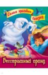 Бесстрашный принц