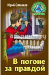 В погоне за правдой / Ситников Юрий Вячеславович