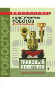 Конструируем роботов для соревнований. Танковый роботлон / Тарапата Виктор Викторович