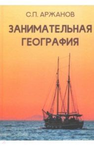 Занимательная география / Аржанов Сергей Петрович