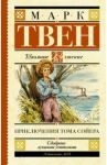 Приключения Тома Сойера / Твен Марк