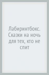 Лабиринтбокс. Сказки на ночь для тех, кто не спит