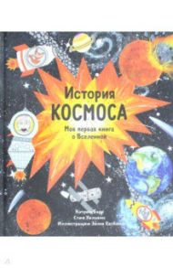 История космоса. Моя первая книга о Вселенной / Барр Кэтрин