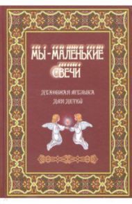 Мы - маленькие свечи. Духовная музыка для детей / Пугачева Н. В., Филянина Л. А.