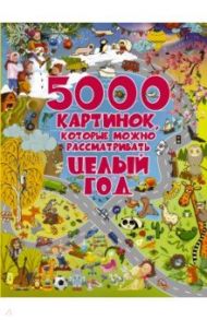 5000 картинок, которые можно рассматривать целый год / Барановская Ирина Геннадьевна, Доманская Людмила Васильевна