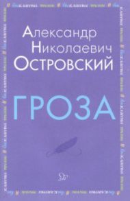 Гроза / Островский Александр Николаевич