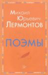 Поэмы / Лермонтов Михаил Юрьевич