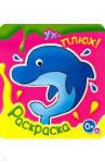 Ух-плюх! Дельфин