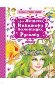 Про Лешего, Кикимору болотную, Русалку... / Науменко Георгий Маркович