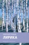Лирика / Рубцов Николай Михайлович