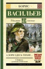 А зори здесь тихие… / Васильев Борис Львович