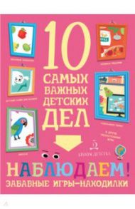 Наблюдаем! Забавные игры-находилки / Агапина Мария Сергеевна