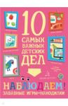 Наблюдаем! Забавные игры-находилки / Агапина Мария Сергеевна