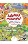Забавная считалочка. Найди на рисунках 5 кошек и еще 420 изображений / Запесочная Елена Алексеевна