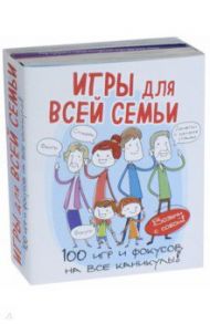 Игры для всей семьи. 100 игр и фокусов на каникулы. Комплект из 4-х книг