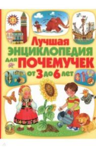 Лучшая энциклопедия для почемучек от 3 до 6 лет / Барсотти Элеонора, Анселми Анита