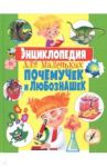 Энциклопедия для маленьких почемучек и любознашек / Скиба Тамара Викторовна