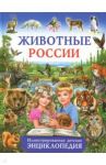 Животные России. Иллюстрированная детская энциклопедия / Рублев Сергей Владиславович