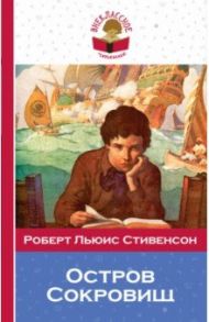 Остров Сокровищ / Стивенсон Роберт Льюис