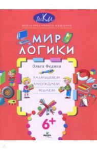 Мир логики. Размышляем, рассуждаем, решаем / Федина Ольга Викторовна