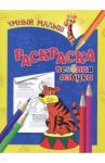 Раскраска "Веселая азбука"
