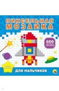 Пиксельная мозаика. Для мальчиков