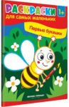 Первые букашки. Книжка-раскраска