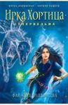 Фан-клуб колдовства / Волынская Илона, Кащеев Кирилл