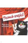 Полный вперёд! Про кота и устный счёт. Считалка для детей / Горчаковская Мэричка