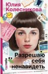 Разрешаю себя ненавидеть / Колесникова Юлия