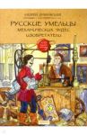 Русские умельцы. Механических чудес изобретатели / Дубровский Андрей
