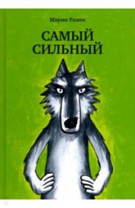 Самый сильный / Рамос Марио