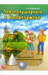 Левополушарные в Выдропужске. Приключения в математическом лагере / Лабзовский Самуил Нахимович