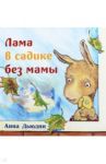 Лама в садике без мамы / Дьюдни Анна