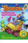 Тролли. Солнечное настроение