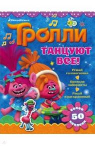 Тролли. Танцуют все!