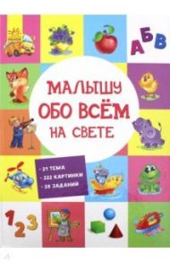 Малышу обо всём на свете