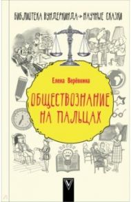 Обществознание на пальцах / Веревкина Елена