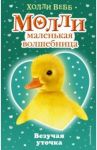 Везучая уточка / Вебб Холли