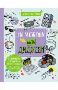 Ты можешь быть диджеем / DJ Бума (Дункан Дэвид)