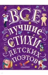 Все лучшие стихи детских поэтов / Михалков Сергей Владимирович, Чуковский Корней Иванович, Маршак Самуил Яковлевич