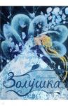 Золушка / Перро Шарль